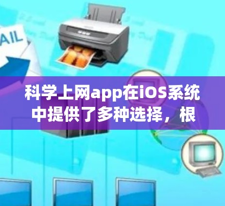 科学上网app在iOS系统中提供了多种选择,根据需求可以找到适合的工具。以下是一些推荐的科学计算器应用,供你选择 科学上网app在iOS系统中提供了多种选择,根据需求可以找到适合的工具。以下是一些推荐的科学计算器应用,供你选择