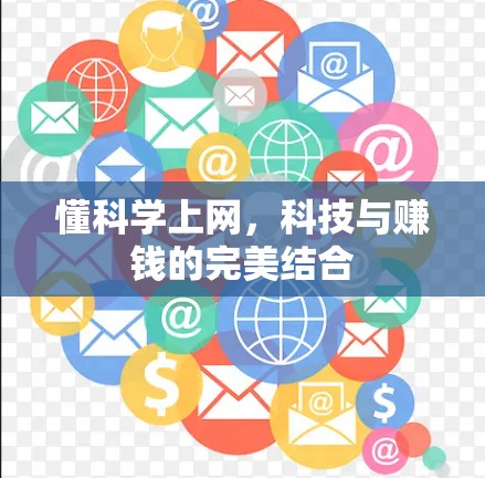 懂科学上网,科技与赚钱的完美结合 懂科学上网,科技与赚钱的完美结合