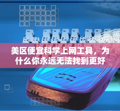 美区便宜科学上网工具,为什么你永远无法找到更好的? 美区便宜科学上网工具,为什么你永远无法找到更好的?
