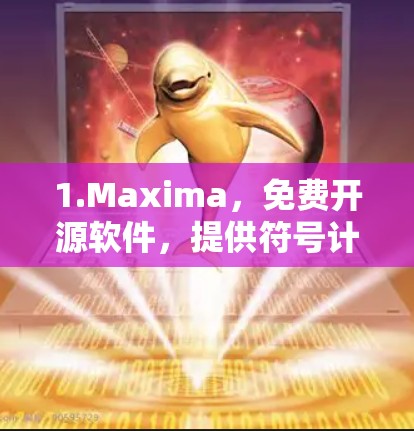 1.Maxima,免费开源软件,提供符号计算、代数运算、微积分和矩阵运算等功能,适合数学和编程学习 1.Maxima,免费开源软件,提供符号计算、代数运算、微积分和矩阵运算等功能,适合数学和编程学习