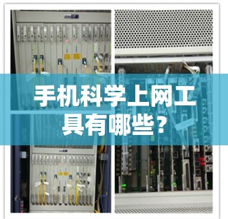 手机科学上网工具有哪些? 手机科学上网工具有哪些?