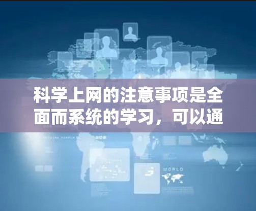 科学上网的注意事项是全面而系统的学习,可以通过以下步骤来实施 科学上网的注意事项是全面而系统的学习,可以通过以下步骤来实施