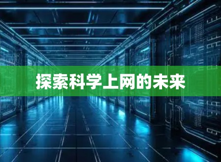 探索科学上网的未来 探索科学上网的未来