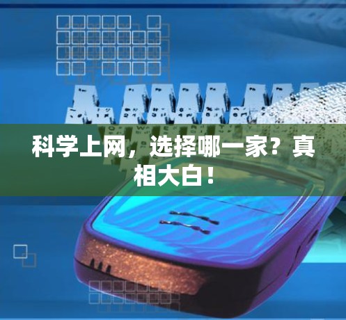 科学上网,选择哪一家?真相大白! 科学上网,选择哪一家?真相大白!