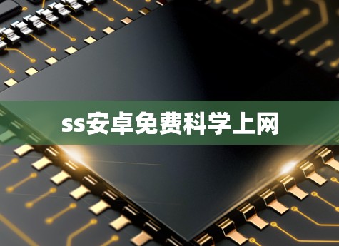 ss安卓免费科学上网 ss安卓免费科学上网