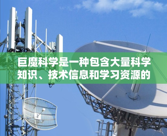 巨魔科学是一种包含大量科学知识、技术信息和学习资源的网站。以下是一些有效的方法来上网获取科学信息 巨魔科学是一种包含大量科学知识、技术信息和学习资源的网站。以下是一些有效的方法来上网获取科学信息