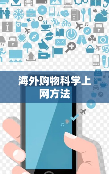 海外购物科学上网方法 海外购物科学上网方法