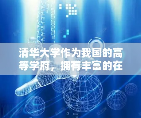 清华大学作为我国的高等学府,拥有丰富的在线学习资源和网络环境。以下是一些关于清华大学科学上网的信息,供您参考 清华大学作为我国的高等学府,拥有丰富的在线学习资源和网络环境。以下是一些关于清华大学科学上网的信息,供您参考