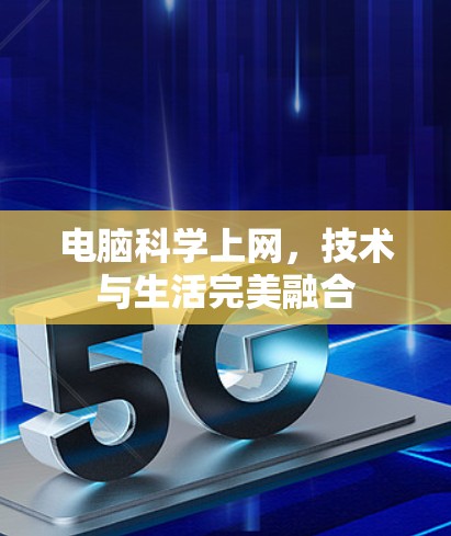 电脑科学上网,技术与生活完美融合 电脑科学上网,技术与生活完美融合