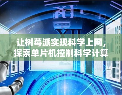 让树莓派实现科学上网,探索单片机控制科学计算的可能 让树莓派实现科学上网,探索单片机控制科学计算的可能