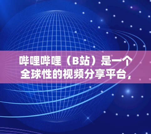 哔哩哔哩(B站)是一个全球性的视频分享平台,用户可以通过其平台获取科学知识、学习课程、观看科普视频等。以下是如何在哔哩哔哩上进行科学上网的步骤和方法 哔哩哔哩(B站)是一个全球性的视频分享平台,用户可以通过其平台获取科学知识、学习课程、观看科普视频等。以下是如何在哔哩哔哩上进行科学上网的步骤和方法
