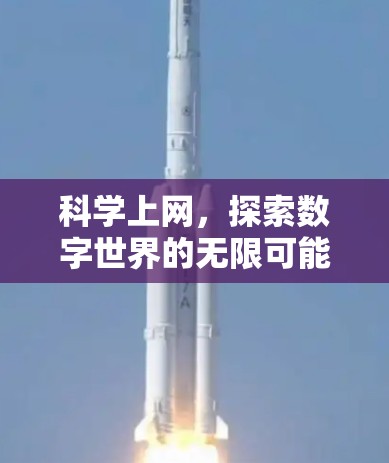 科学上网,探索数字世界的无限可能 科学上网,探索数字世界的无限可能