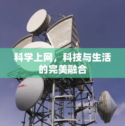 科学上网,科技与生活的完美融合 科学上网,科技与生活的完美融合