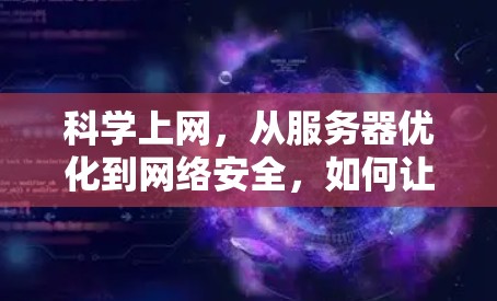科学上网,从服务器优化到网络安全,如何让互联网更高效 科学上网,从服务器优化到网络安全,如何让互联网更高效