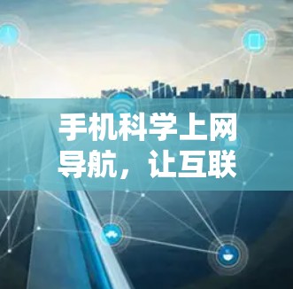 手机科学上网导航,让互联网更简单 手机科学上网导航,让互联网更简单