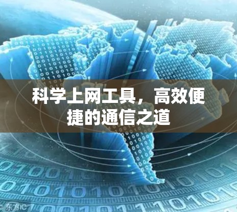 科学上网工具，高效便捷的通信之道
