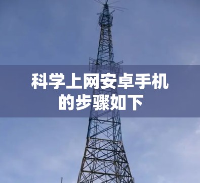 科学上网安卓手机的步骤如下 科学上网安卓手机的步骤如下