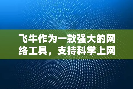 飞牛作为一款强大的网络工具,支持科学上网功能。科学上网通常指的是在非物理环境下的网络连接,例如在服务器间或网络设备上。以下是一些关于飞牛如何部署科学上网的步骤和方法 飞牛作为一款强大的网络工具,支持科学上网功能。科学上网通常指的是在非物理环境下的网络连接,例如在服务器间或网络设备上。以下是一些关于飞牛如何部署科学上网的步骤和方法
