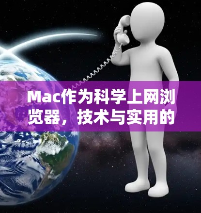 Mac作为科学上网浏览器,技术与实用的完美结合 Mac作为科学上网浏览器,技术与实用的完美结合