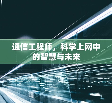 通信工程师,科学上网中的智慧与未来 通信工程师,科学上网中的智慧与未来