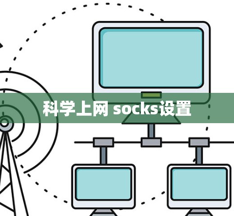 科学上网 socks设置 科学上网 socks设置