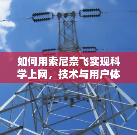 如何用索尼奈飞实现科学上网,技术与用户体验的完美融合 如何用索尼奈飞实现科学上网,技术与用户体验的完美融合