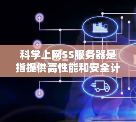 科学上网SS服务器是指提供高性能和安全计算资源的服务器,主要用于科学计算、模型运行和数据处理。以下是关于SS服务器的详细信息 科学上网SS服务器是指提供高性能和安全计算资源的服务器,主要用于科学计算、模型运行和数据处理。以下是关于SS服务器的详细信息