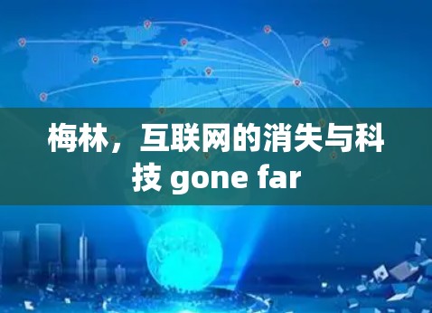 梅林,互联网的消失与科技 gone far 梅林,互联网的消失与科技 gone far