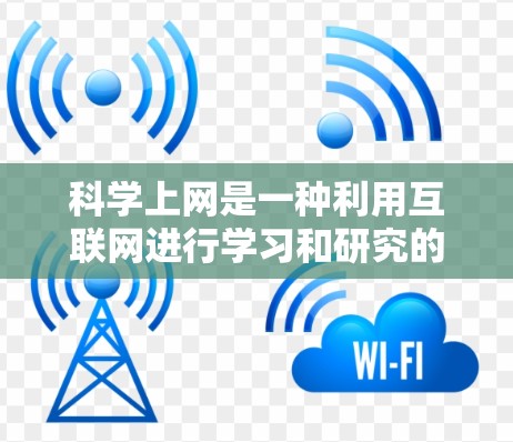 科学上网是一种利用互联网进行学习和研究的方法，尤其适用于没有电子设备的情况下。以下是对科学上网的详细分析和建议