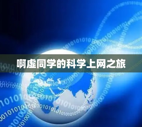 啊虚同学的科学上网之旅 啊虚同学的科学上网之旅