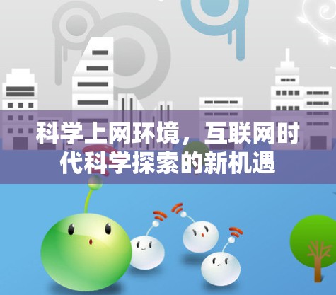 科学上网环境,互联网时代科学探索的新机遇 科学上网环境,互联网时代科学探索的新机遇
