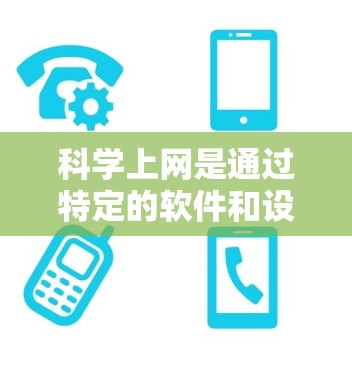 科学上网是通过特定的软件和设置来控制网络访问和下载的。以下是一个逐步指南,帮助你科学使用安卓手机 科学上网是通过特定的软件和设置来控制网络访问和下载的。以下是一个逐步指南,帮助你科学使用安卓手机