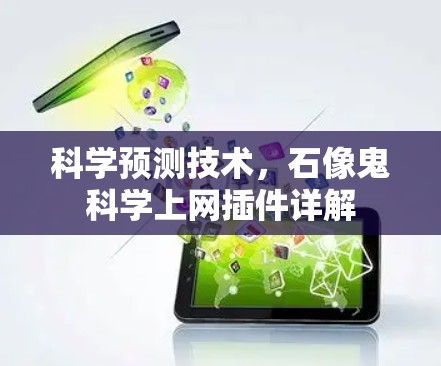 科学预测技术,石像鬼科学上网插件详解 科学预测技术,石像鬼科学上网插件详解