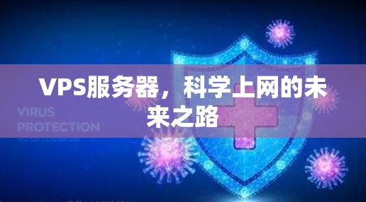 VPS服务器，科学上网的未来之路
