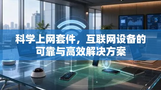 科学上网套件，互联网设备的可靠与高效解决方案