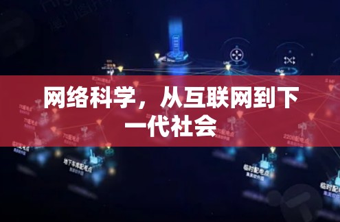 网络科学,从互联网到下一代社会 网络科学,从互联网到下一代社会