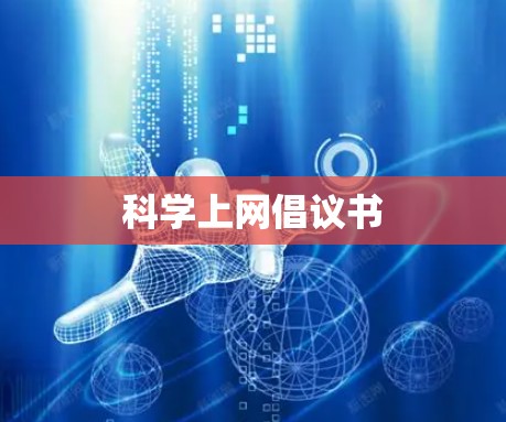 科学上网倡议书