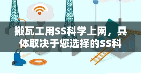 搬瓦工用SS科学上网,具体取决于您选择的SS科学上网服务类型和使用场景。以下是一些关键点,帮助您更好地了解和使用SS科学上网 搬瓦工用SS科学上网,具体取决于您选择的SS科学上网服务类型和使用场景。以下是一些关键点,帮助您更好地了解和使用SS科学上网