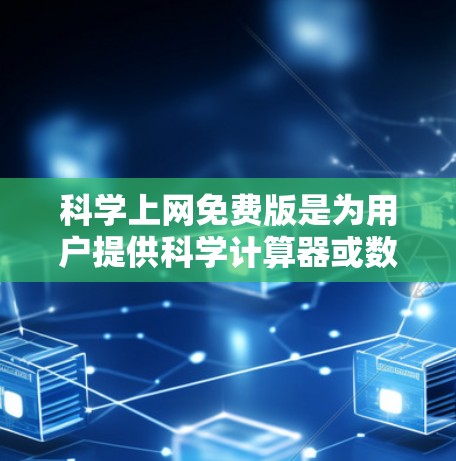 科学上网免费版是为用户提供科学计算器或数学工具的软件,通常在Windows平台上。以下是一些步骤,帮助您安装和使用科学上网免费版 科学上网免费版是为用户提供科学计算器或数学工具的软件,通常在Windows平台上。以下是一些步骤,帮助您安装和使用科学上网免费版