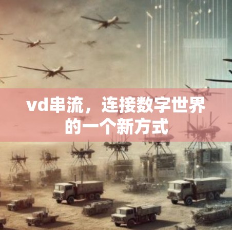 vd串流,连接数字世界的一个新方式 vd串流,连接数字世界的一个新方式