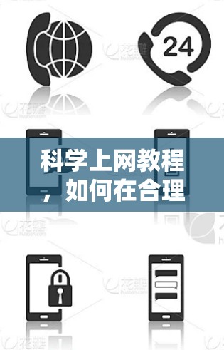 科学上网教程,如何在合理预算中享受知识 科学上网教程,如何在合理预算中享受知识