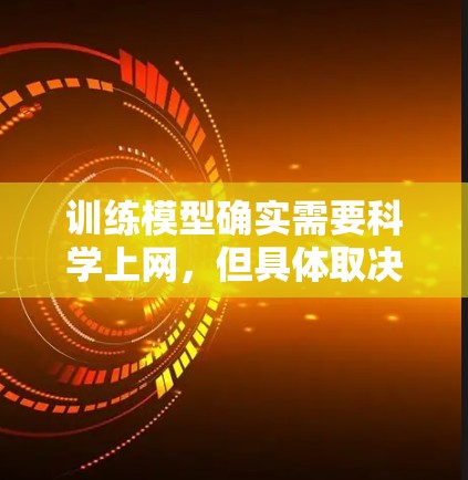 训练模型确实需要科学上网,但具体取决于你使用的模型和数据来源。以下是一些关键点 训练模型确实需要科学上网,但具体取决于你使用的模型和数据来源。以下是一些关键点
