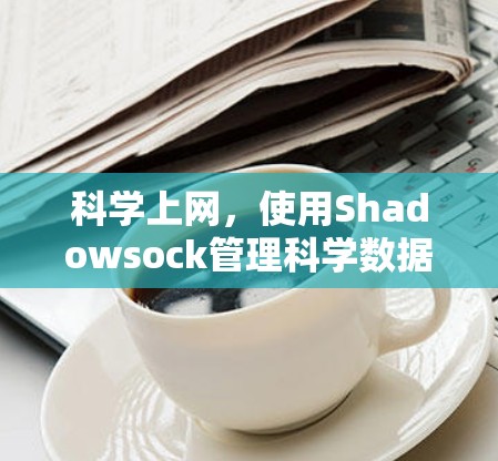 科学上网，使用Shadowsock管理科学数据