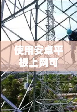 使用安卓平板上网可以通过以下步骤进行操作