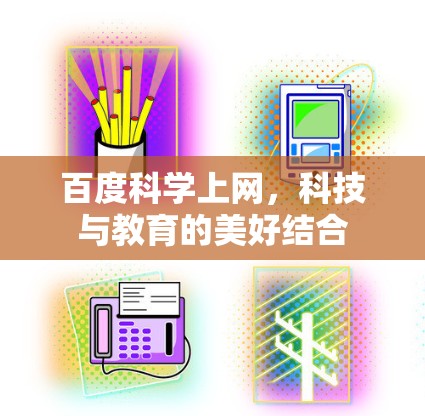 百度科学上网，科技与教育的美好结合