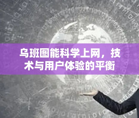 乌班图能科学上网,技术与用户体验的平衡 乌班图能科学上网,技术与用户体验的平衡