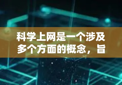 科学上网是一个涉及多个方面的概念,旨在确保用户在网络使用过程中具备安全、合法和道德的意识。以下是对科学上网的系统总结和建议 科学上网是一个涉及多个方面的概念,旨在确保用户在网络使用过程中具备安全、合法和道德的意识。以下是对科学上网的系统总结和建议