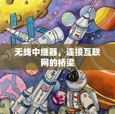 无线中继器,连接互联网的桥梁 无线中继器,连接互联网的桥梁