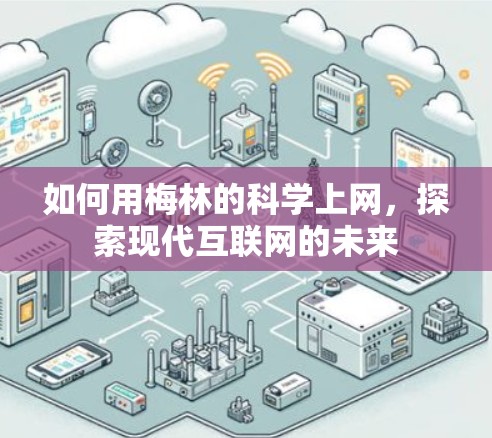 如何用梅林的科学上网,探索现代互联网的未来 如何用梅林的科学上网,探索现代互联网的未来