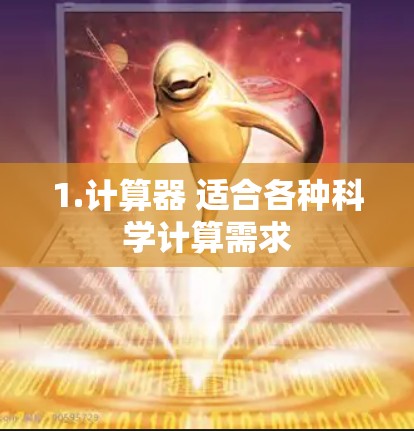 1.计算器 适合各种科学计算需求 1.计算器 适合各种科学计算需求